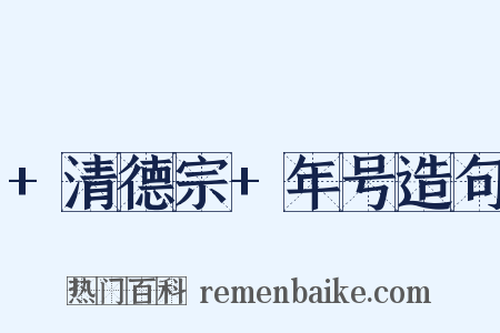 +清德宗+年号造句是什么意思的图片